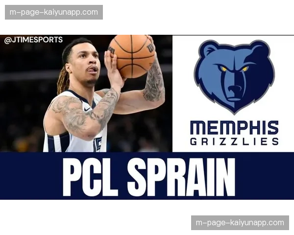 克拉克赛季报销已成定局 灰熊内线运动能力大幅减弱